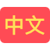 中文