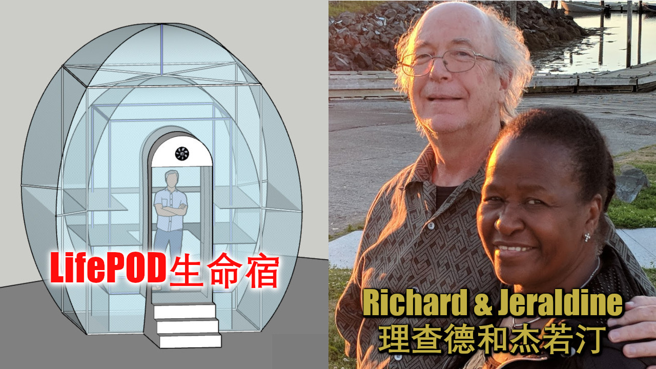 生命宿：理查德·耐尔森和他的太太杰若汀