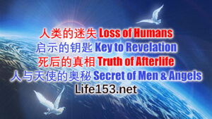 人类的迷失、启示的钥匙、死后的真相、人与天使的奥秘 Loss of Humanity, Key to Revelation, Truth of Afterlife, Secret of Men and Angels