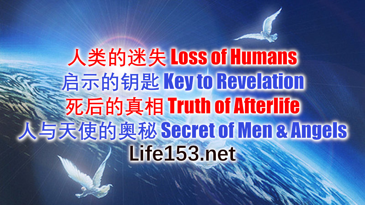 人类的迷失、启示的钥匙、死后的真相、人与天使的奥秘 Loss of Humanity, Key to Revelation, Truth of Afterlife, Secret of Men and Angels