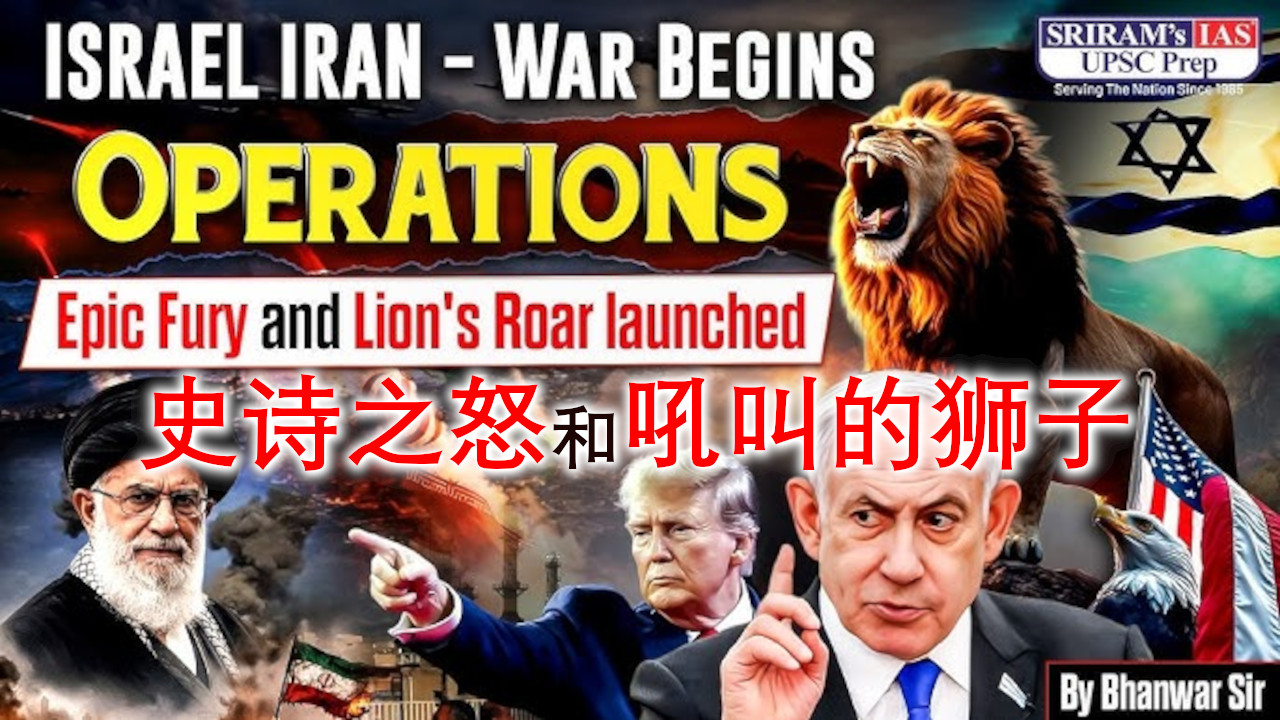 吼叫的狮子，史诗之怒 Operation Roaring Lion and Operation Epic Fury