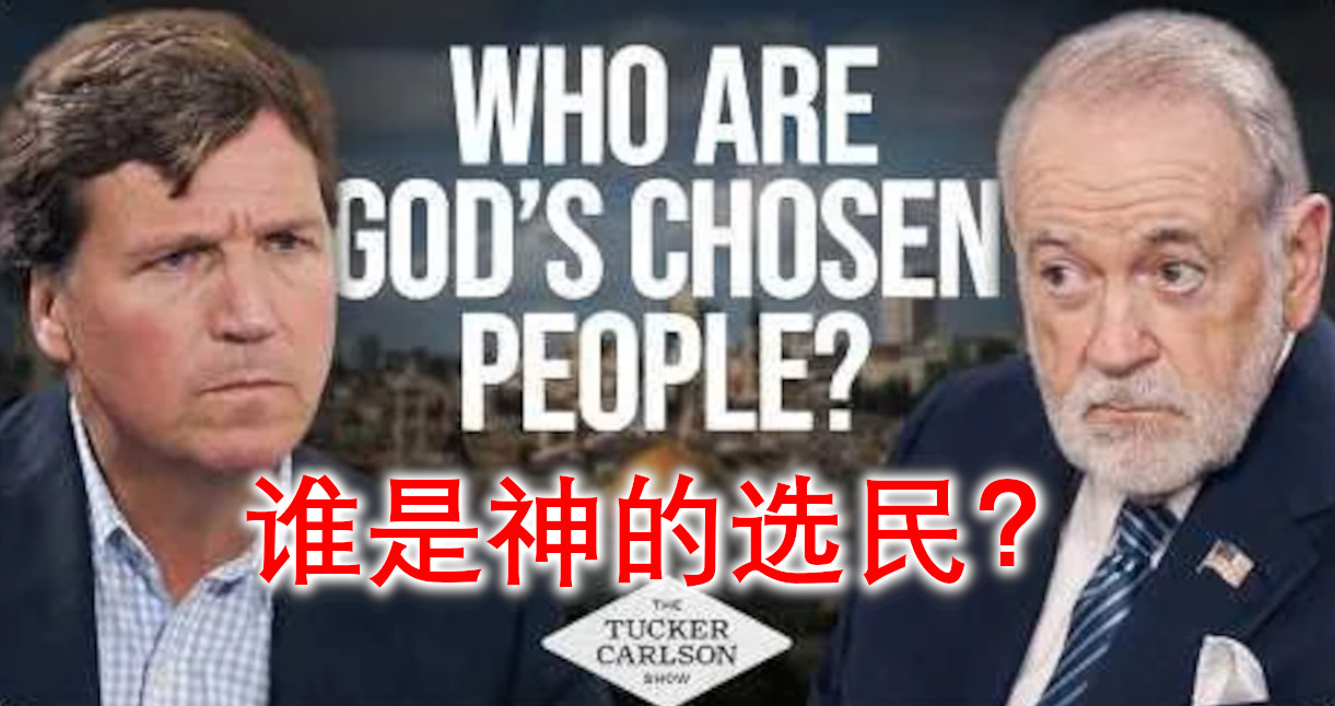谁是神的选民